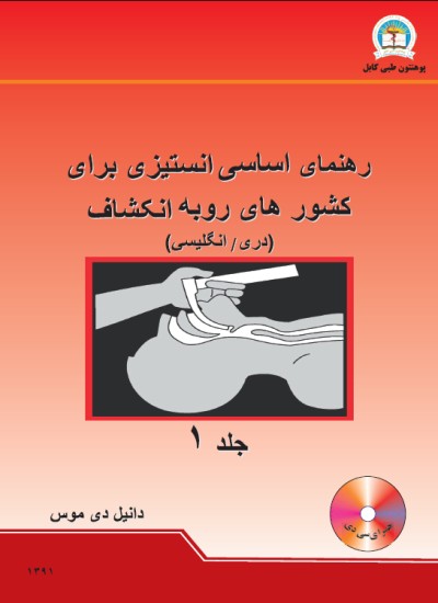 رهنمای اساسی انستیزی برای کشور های روبه انکشاف