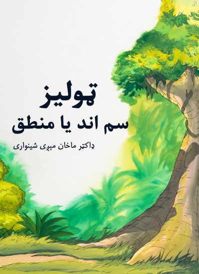 ټولیز سم اند یا منطق