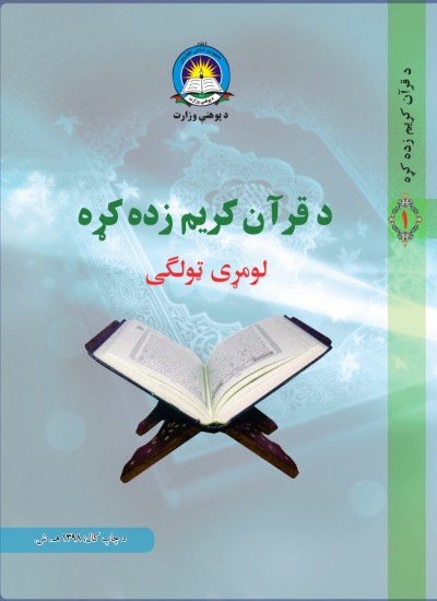 د قران کريم زده کړه لومړی ټولګی