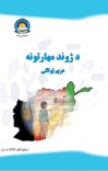 د ژوند مهارتونه دريم ټولګی cover image