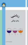 رياضي پنځم ټولګی cover image