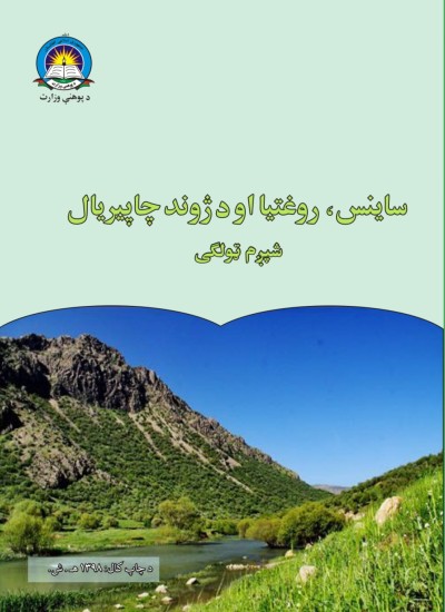 ساينس شپږم ټولګی