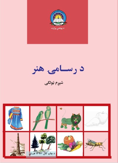 د رسامۍ هنر شپږم ټولګی