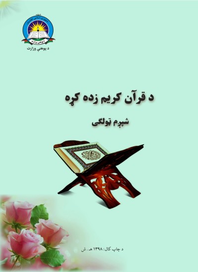 د قران کريم زده کړه شپږم ټولګی