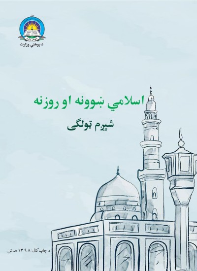 اسلامي ښوونه او روزنه شپږم ټولګی