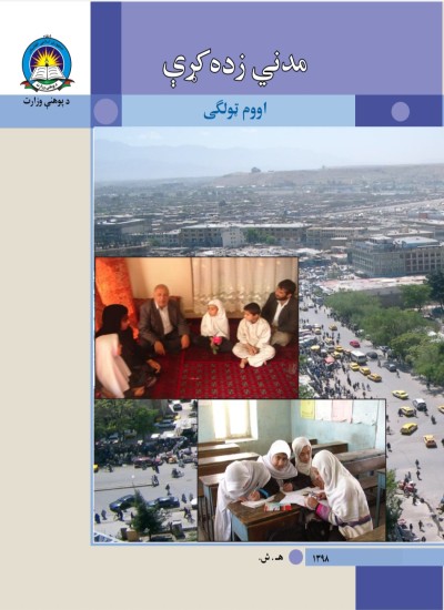 مدنی زده کړې اووم ټولګی