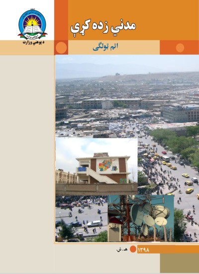 مدنی زده کړې اتم ټولګی