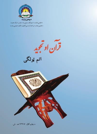 قران او تجويد اتم ټولګی