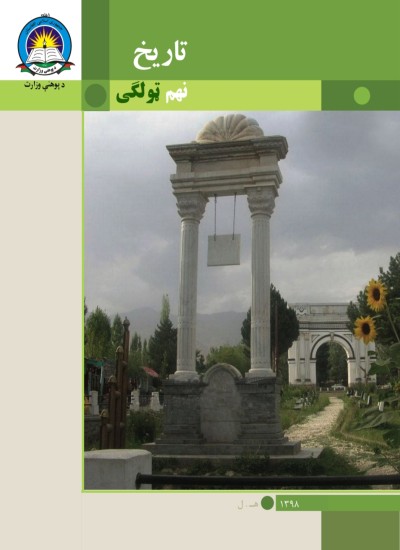 تاريخ نهم ټولګی
