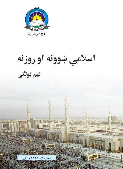 اسلامي ښوونه او روزنه نهم ټولګی