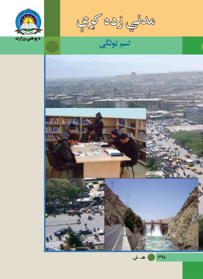 مدني زده کړې لسم ټولګی