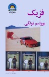 فزيک يوولسم ټولګی cover image