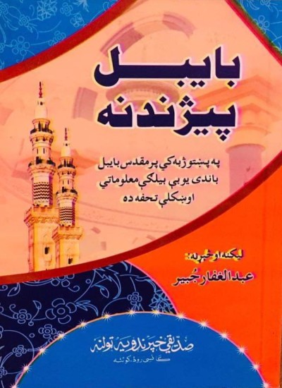 بایبل پیژندنه