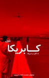 کابریکا -ناول cover image