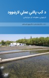 Fish farming                                                                           د کب پالنې عملي لارښوود cover image