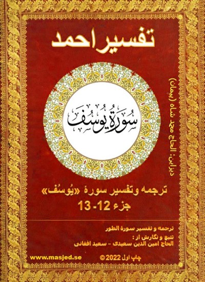 ترجمه وتفسیر سوره یوسف