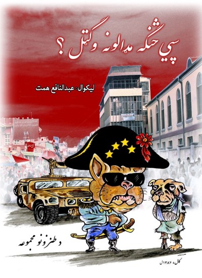 سپي څنګه مډالونه وګټل؟