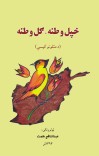 خپل وطنه، ګل وطنه cover image