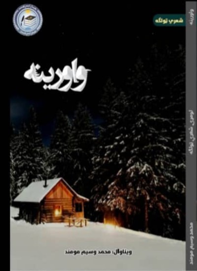 واورینه - شعري ټولګه