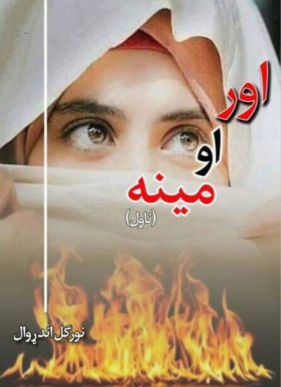 اور او مینه - ناول