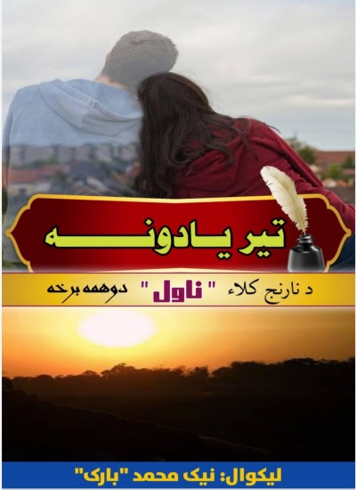 تیر یادونه( نارنج کلاء2)