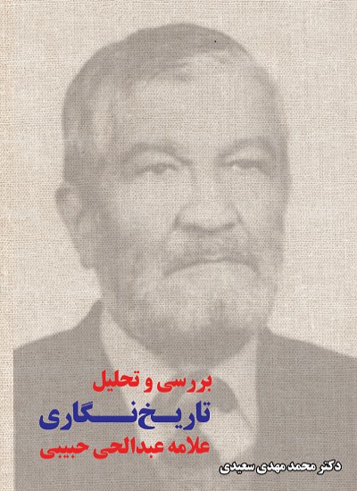 بررسی و تحلیل تاریخ نگاری علامه عبدالحی حبیبی