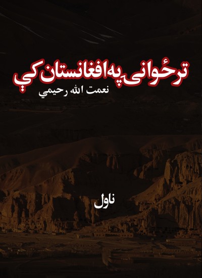 تر ځوانۍ په افغانستان کې