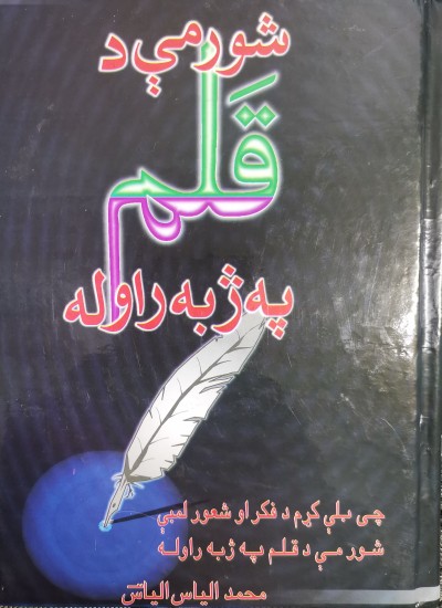 شور مي د قلم په ژبه راوله