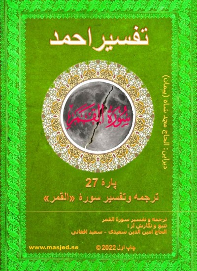 ترجمه وتفسیر سوره القمر