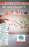 له انټرنیټه د پیسو ګټلو ۶۰۰ لارې cover image