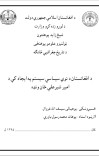 د افغانستان په نوي سياسي سيستم کې د امير شيرعلي خان ونډه cover image