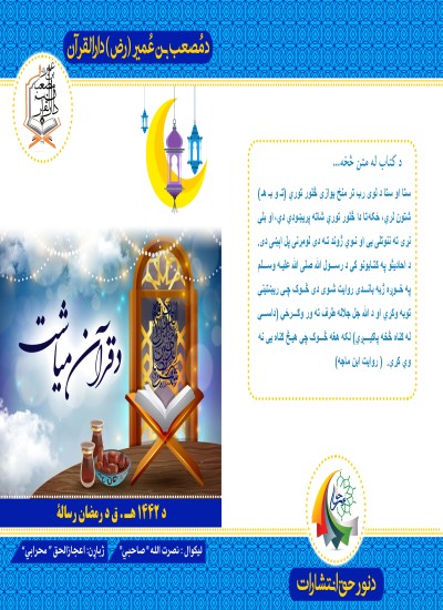 د قرآن میاشت