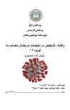 وقایه، تشخیص و منجمینت مریضان مصاب به کوید-۱۹ cover image