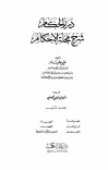 شرح مجلة الاحکام- جلد دوم cover image