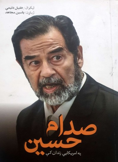 صدام حسين په امريکايي زندان کې