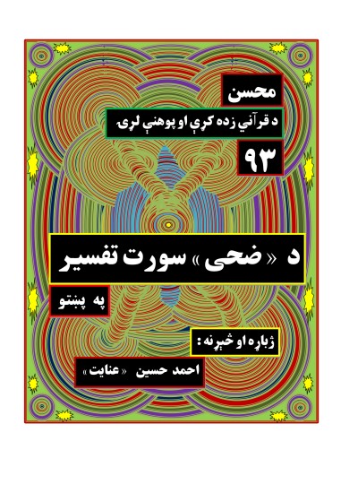 ۹۳ - د ضحی سورت تفسیر