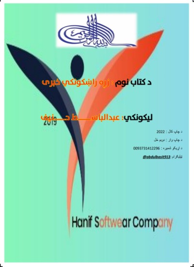 زړه راښکونکی خبری