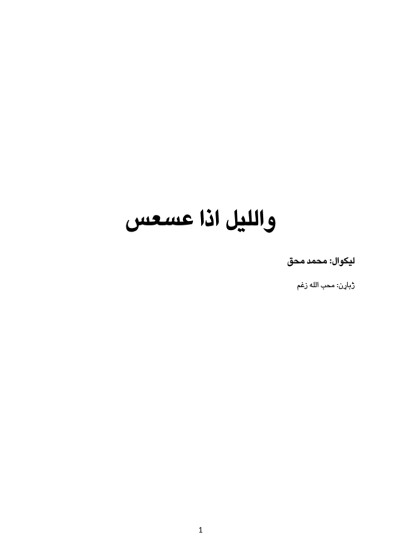 واللیل اذا عسعس