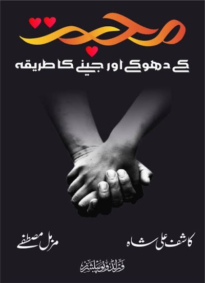محبت کے دھوکے اور جینے کا طریقہ