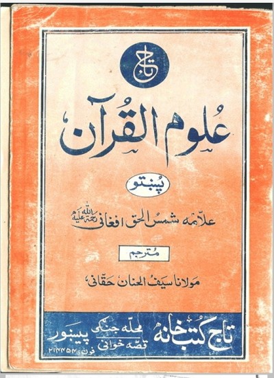 علوم القرآن