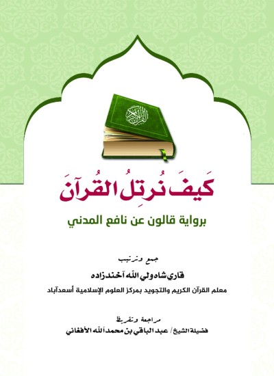 کَیْفَ نُرَتِّلُ الْقُرْآنَ بِرِوَایَةِ قَالُونَ عَنْ نَّافِعِ الْمَدَنِيْ