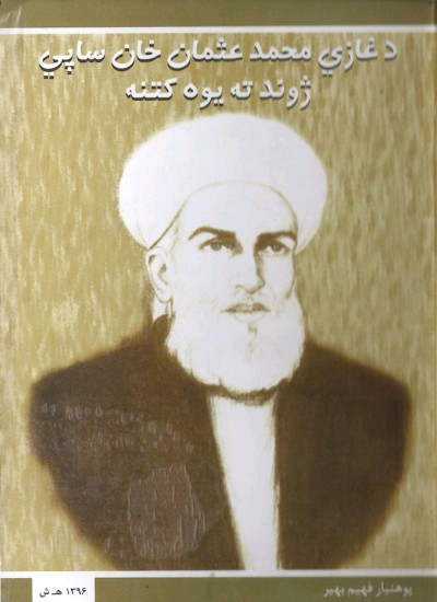د غازي محمد عثمان خان ساپي ژوند ته یوه کتنه