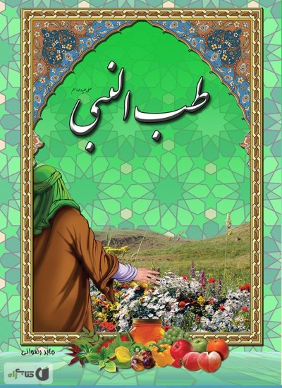 (طب النبی (ﷺ