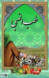 (طب النبی (ﷺ cover image