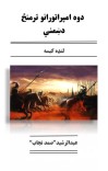 دوه امپراتورانو ترمنځ دښمني cover image