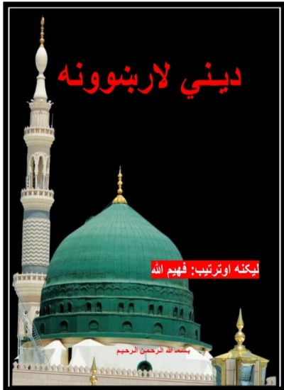 ديني لارښوونه