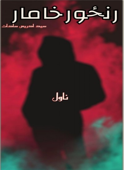 رنځور خامار