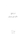 دانلود کتاب در پاسخ دکتر خورسندیان مولف رضا رهنما cover image