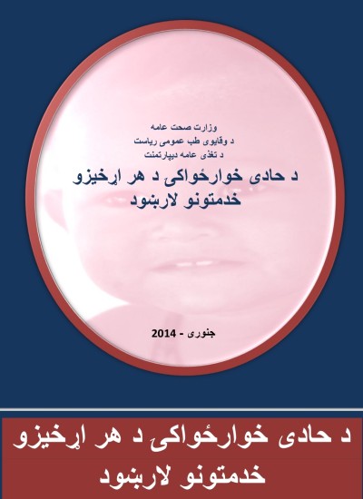 د خوارځواکۍ مشوری او تغذیه