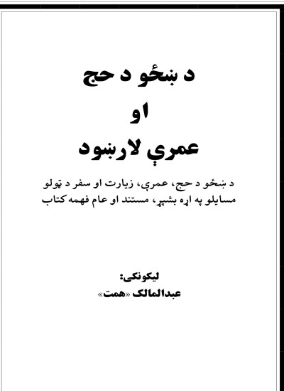 د ښځو د حج او عمری لارښود